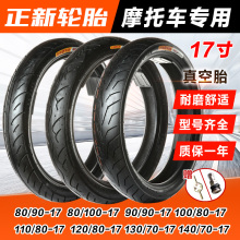 正新轮胎摩托车外胎80/100/110/120/130/140/150/70/80-17真空胎