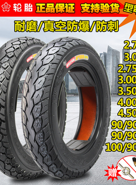 樱花轮胎2.75/3.00/3.50/4.00-10电动车防刺真空外胎2.75/3.00-8