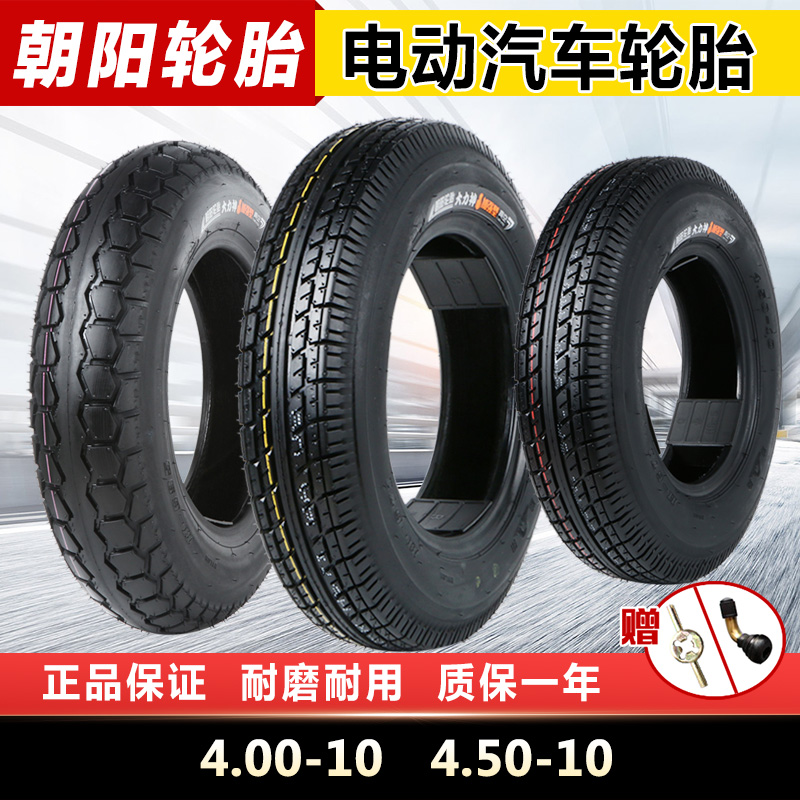 朝阳轮胎4.00-10/4.50-10真空胎5.00-10电动三轮四轮代步汽车外胎