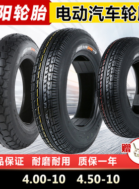 朝阳轮胎4.00-10/4.50-10真空胎5.00-10电动三轮四轮代步汽车外胎