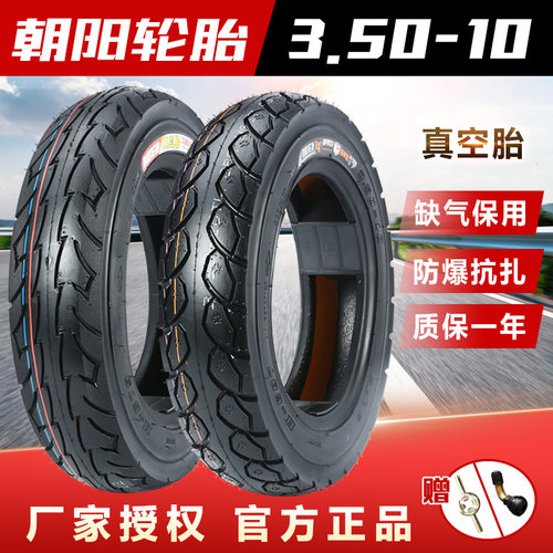 朝阳轮胎350-10加厚摩托车真空胎