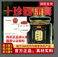 【十珍固康膏】买2赠1 买3赠2 官方正品褀舰店 十珍固康膏