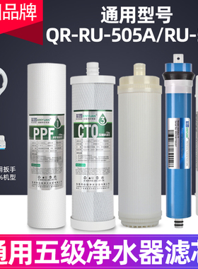 芯园适用沁园净水器滤芯QR-RU-505A/RU-503a全套反渗RO膜透纯水机