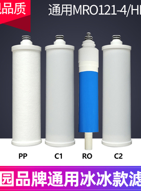 芯园净水器通用冰冰款滤芯MRO121-4/HRO50-5I全套净水机滤芯PP棉