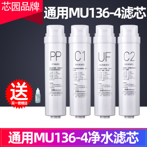 芯园通用华凌美的S1净水器M1滤芯MU136-4/151-4/135/138/163A