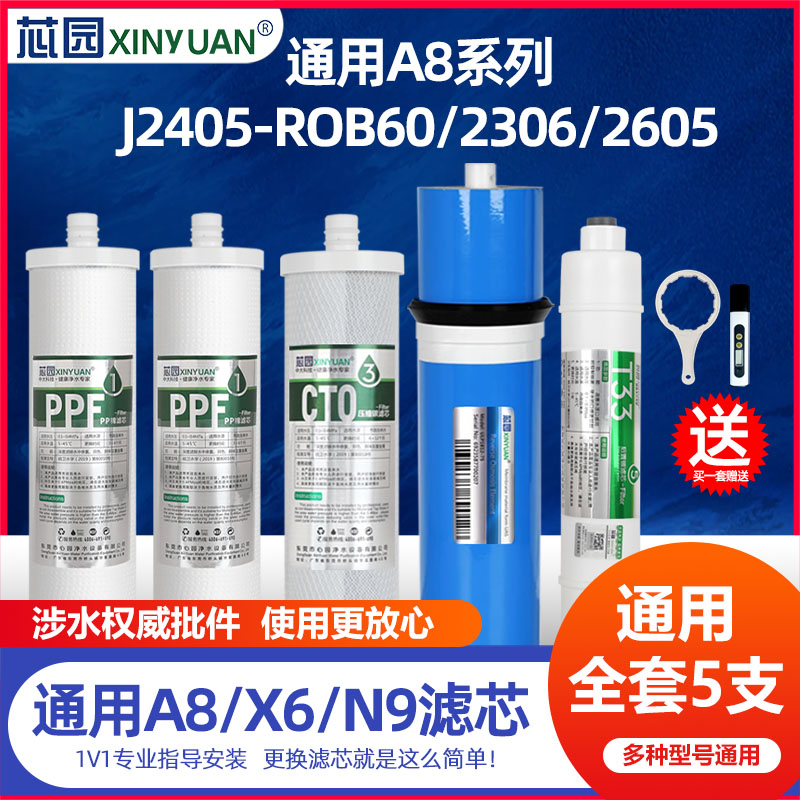 芯园通用于安吉尔净水器滤芯A8纯水机J2405-ROB60 2306 2605滤芯