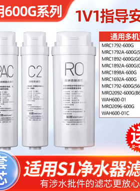 通用S1美的净水器滤芯MRC1792A-600G/1892A/1692/1898A/WAH600-01