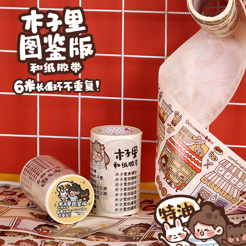 木子里特油胶带图鉴版6米长图案不重复可爱手帐贴纸装饰素材卡通