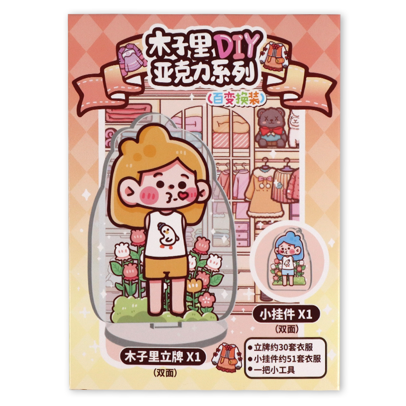 木子里百变换装亚克力立牌桌面小摆件书包挂件钥匙扣挂件包包挂饰