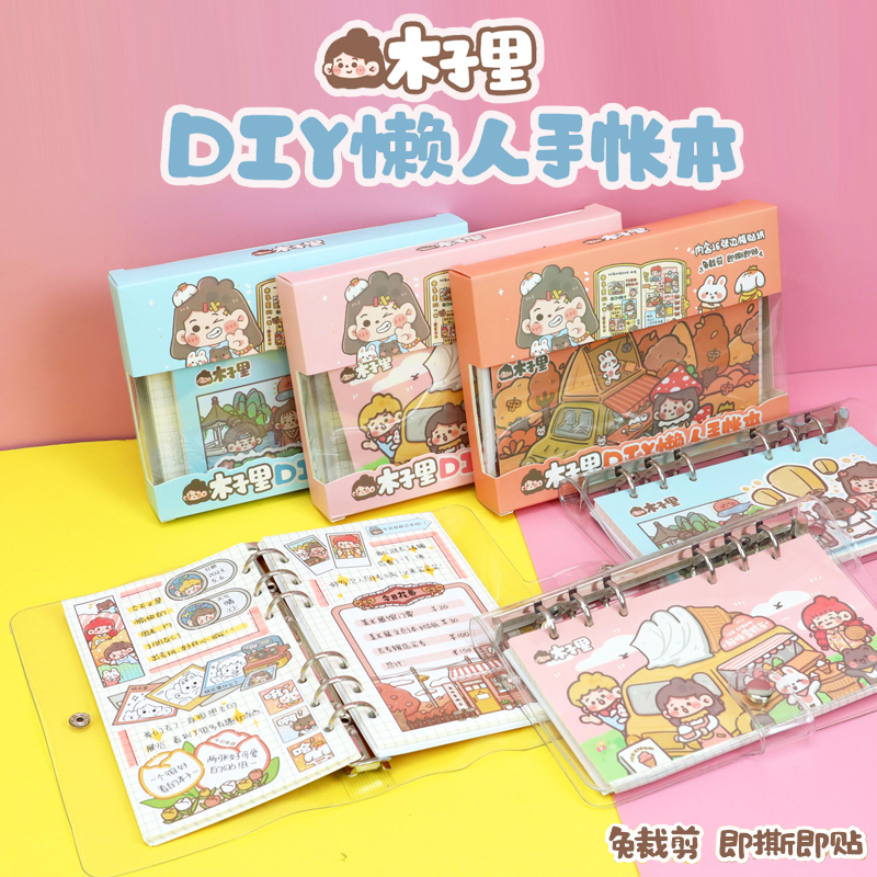 高山文创木子里DIY懒人手账本免裁剪贴纸日记本记事本随身笔记本子小学生儿童文具生日礼物女