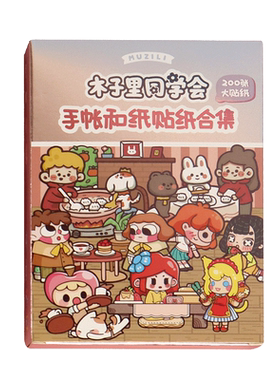 木子里同学会手帐贴纸200张盒装