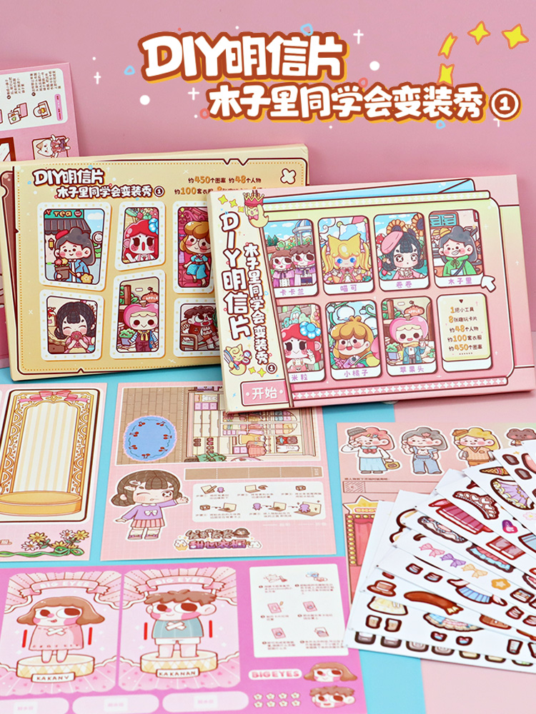 木子里换装贴纸DIY变装秀明信片