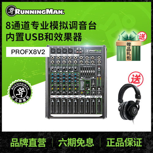 RunningMan美奇ProFX8v2调音台