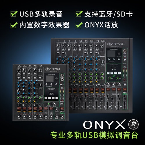 ONYX系列模拟旗舰多轨usb调音台