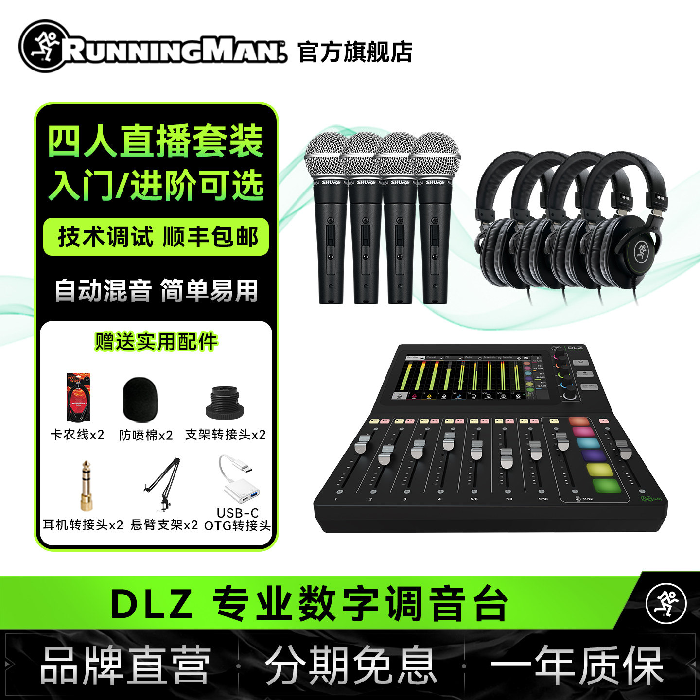 RunningMan美奇四人直播套装