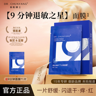 春阳博士舒缓特护保湿 凝胶面膜9分钟补水屏障养护敏感肌舒红贴膜