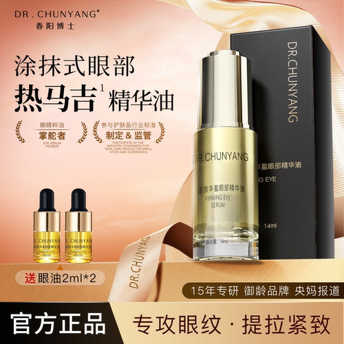 春阳博士紧致抗皱眼周眼部精华油