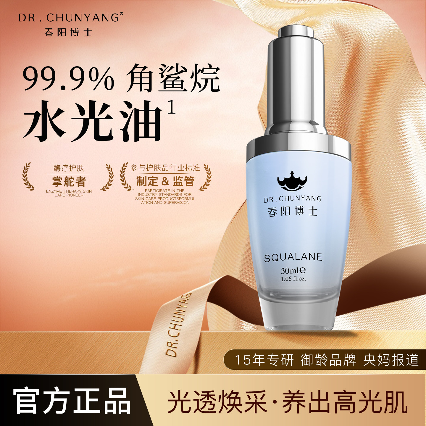 角鲨烷精纯油春阳博士保湿肌肤