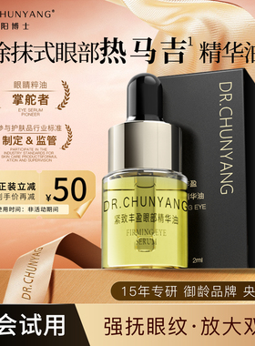 【会员专享】春阳博士紧致丰盈眼部精华油2ml小样眼霜抗皱保湿