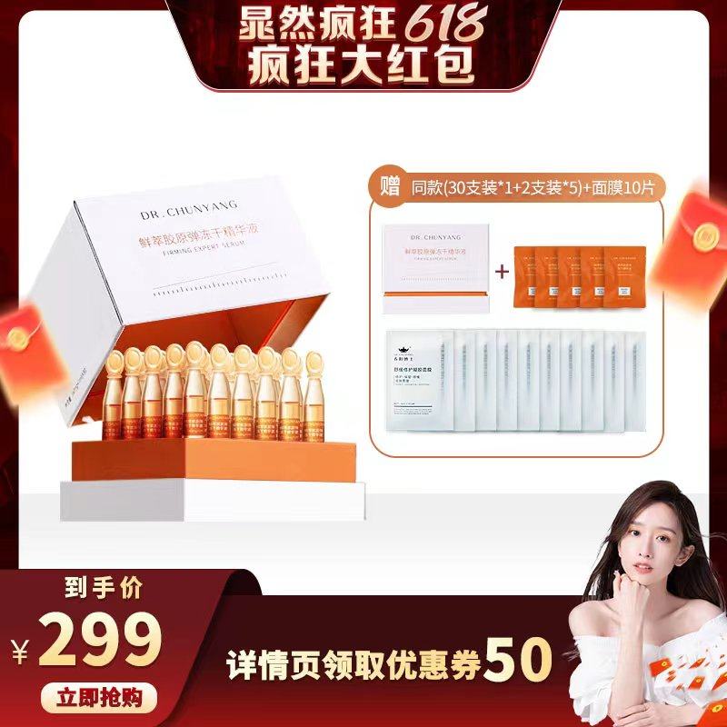 【晁然推荐】春阳博士鲜萃胶原弹次抛冻干精华液四重胶原面部精华