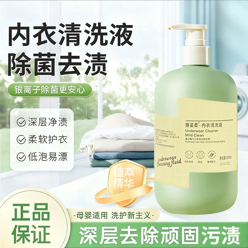 正品内衣洗衣液内裤清洗液洗内裤专用液女士去血渍除菌污渍温和不