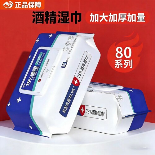 正品家用酒精湿巾含75度带盖消毒清洁抽取式旅行国货外出手部
