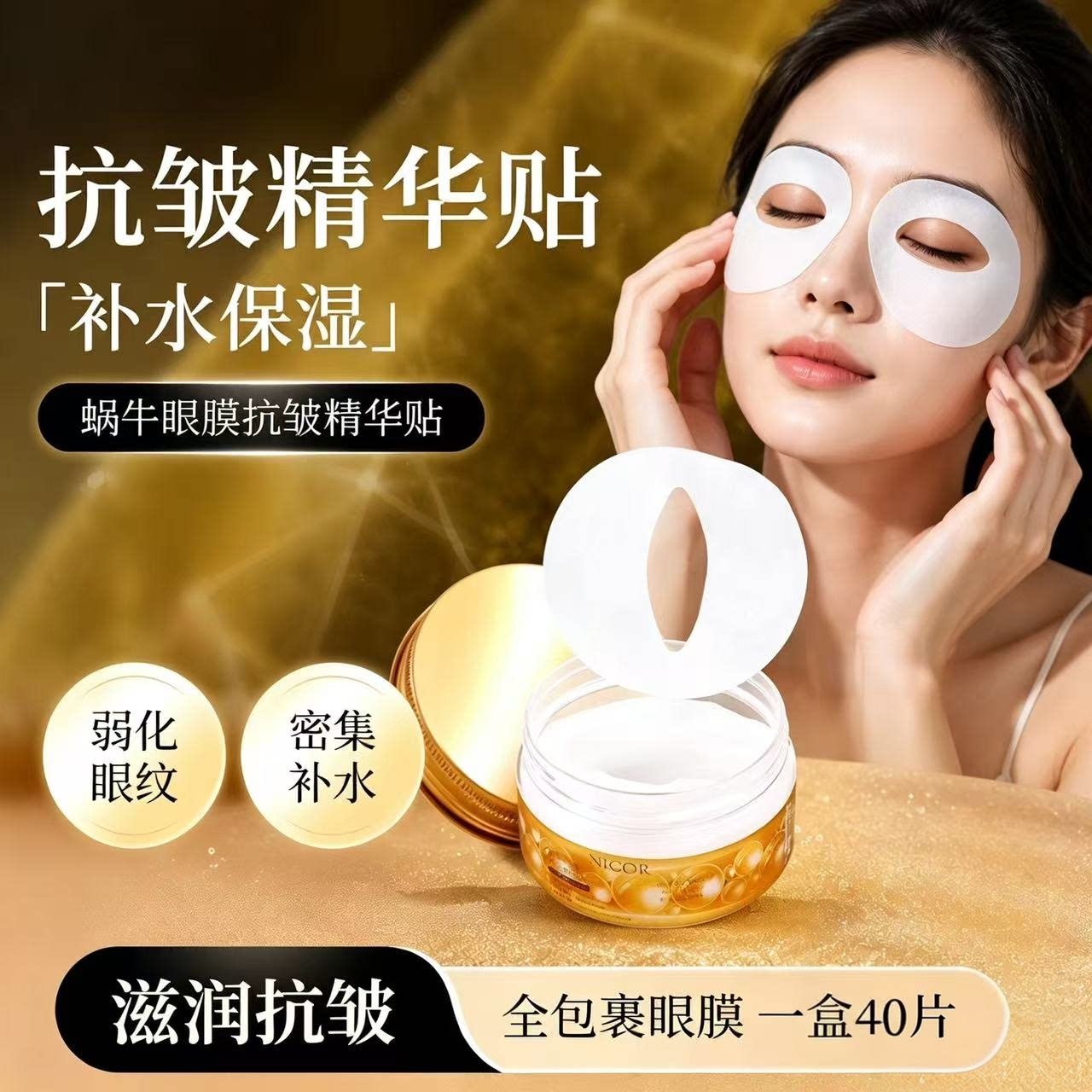 正品蜗牛眼膜精华贴保湿保湿眼部皱纹滋润全包裹式呵护眼周眼膜护