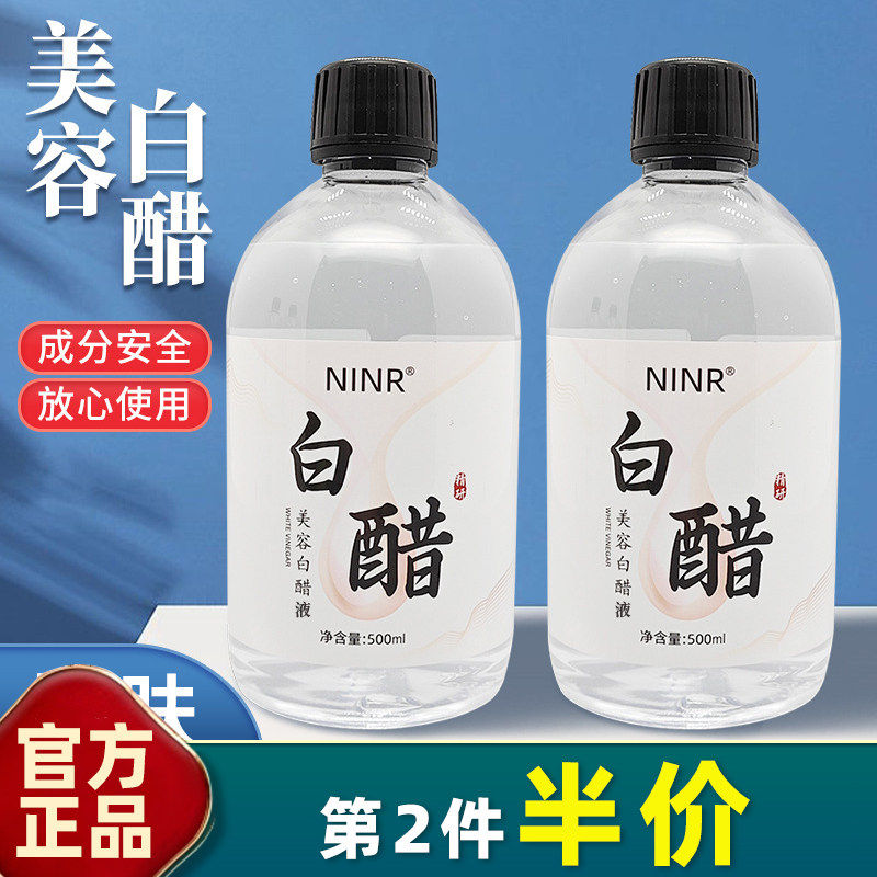 正品正品 大容量美容白醋液500ml洗脸醋美容醋专用醋面膜醋护肤爽