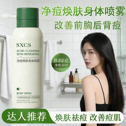 正品素秀臣氏净痘焕肤身体喷雾美背焕肤滋润干滑清爽控油细致毛孔