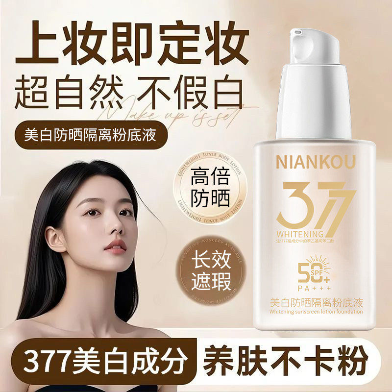 正品377防晒隔离粉底液遮瑕bb霜防水防汗不脱妆油皮干皮裸妆素颜