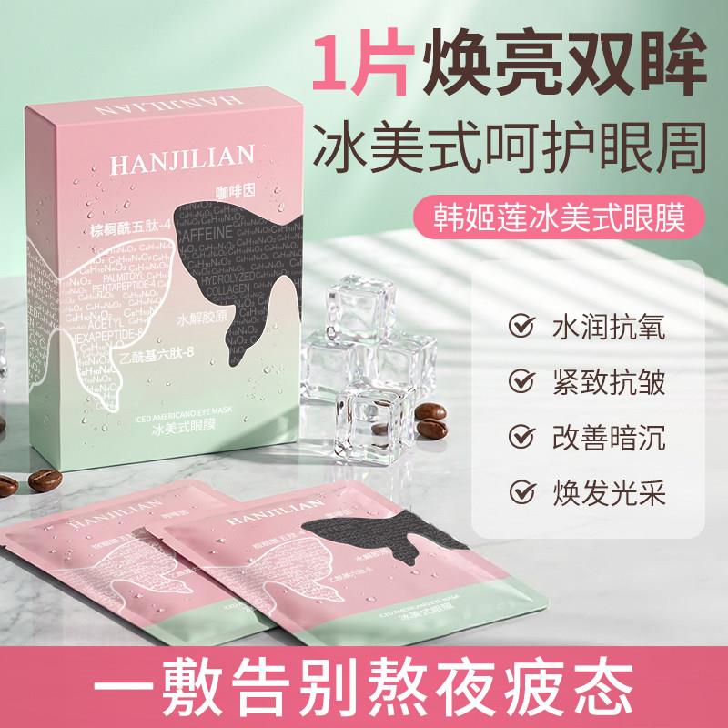 正品冰美式眼膜水润抗氧改善暗沉焕发光采眼部护理眼周护理