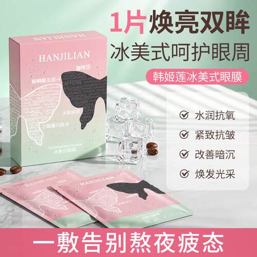 正品冰美式眼膜水润抗氧改善暗沉焕发光采眼部护理眼周护理