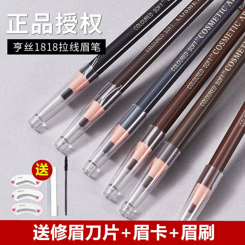 正品正品亨丝1818拉线眉笔防水防汗根根分明野生影楼化妆师初学者