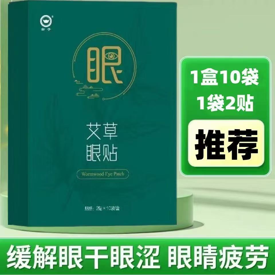 正品40贴/艾草眼膜舒缓眼部疲劳眼干 干涩明亮眼部护理学生成人护