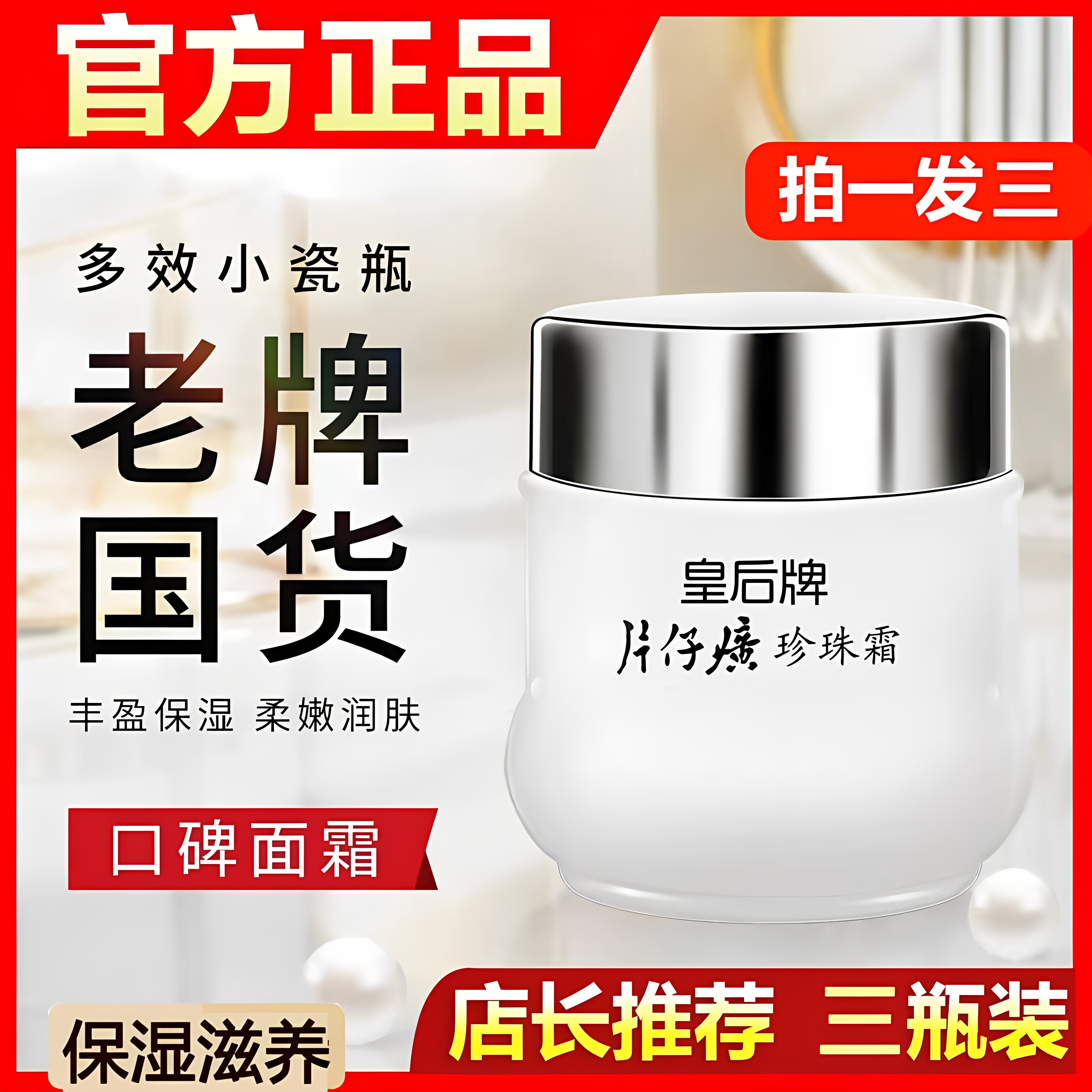 正品皇后牌片仔癀珍珠霜膏补水保湿面霜护肤品正品