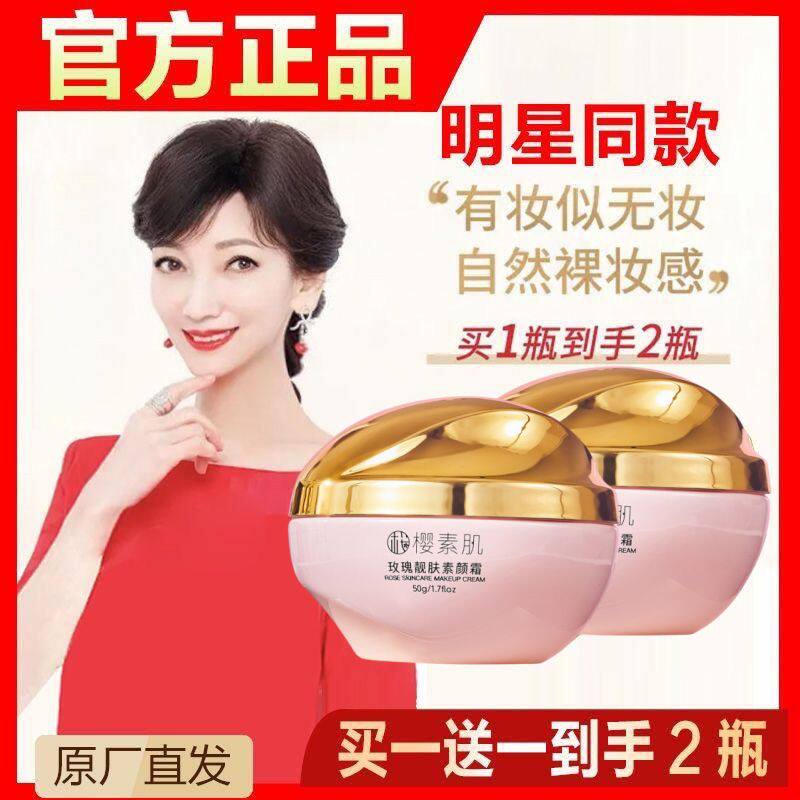 正品玫瑰味素颜保养霜 水嫩弹润面部乳霜 遮瑕三合一懒人霜 樱素