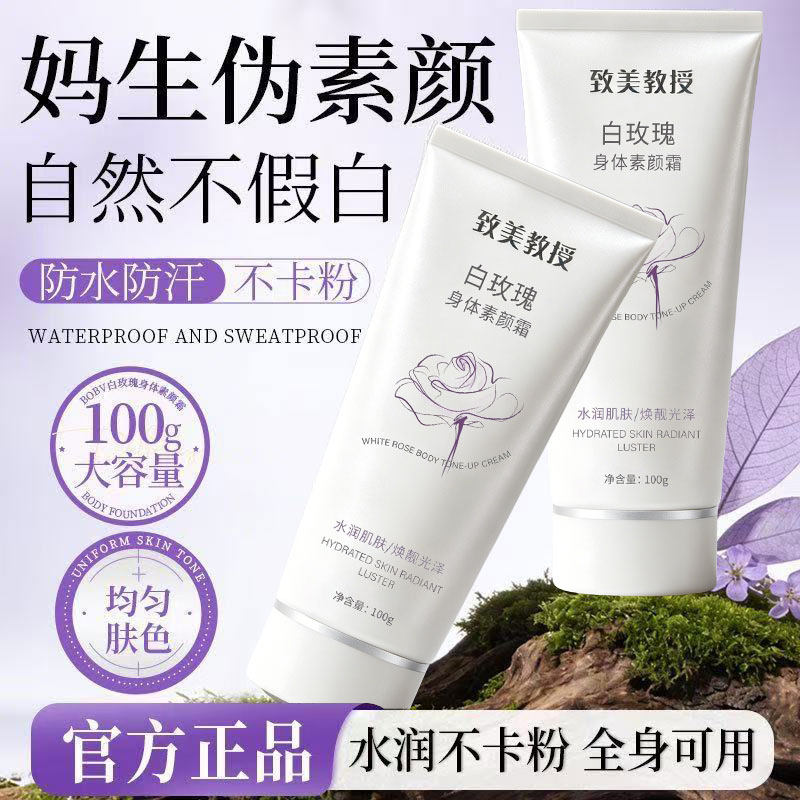 正品玫瑰身体素颜霜女士全身自然裸妆懒人霜学生党不假白