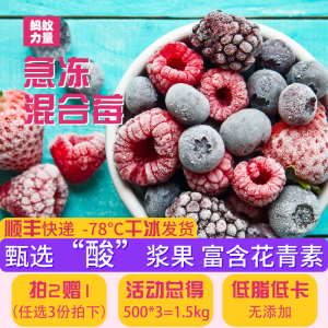 蚂蚁力量 冷冻混合莓果 急冻浆果 速冻树莓 冰冻蓝莓 水果维生素