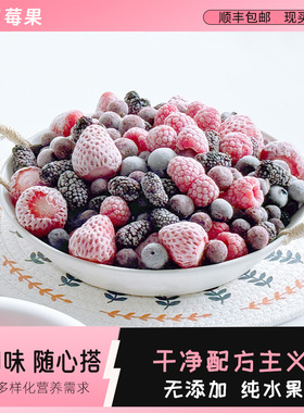 顺丰包邮冷冻混合莓果新鲜水果冷冻树莓蓝莓草莓黑莓黑加仑急冻莓
