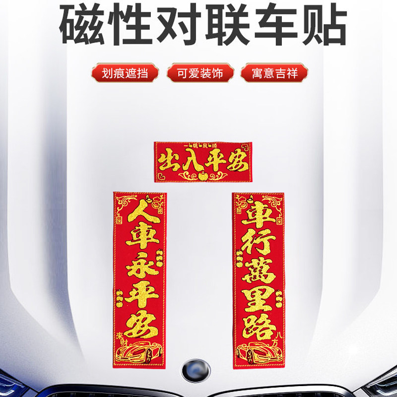 2026新款高档绒布汽车对联磁吸马年车贴过年贴车迷你春联对联贴纸,汽车用品/电子/清洗/改装,汽车装饰贴/反光贴,淘宝优惠券,粉丝福利购,淘宝优惠卷