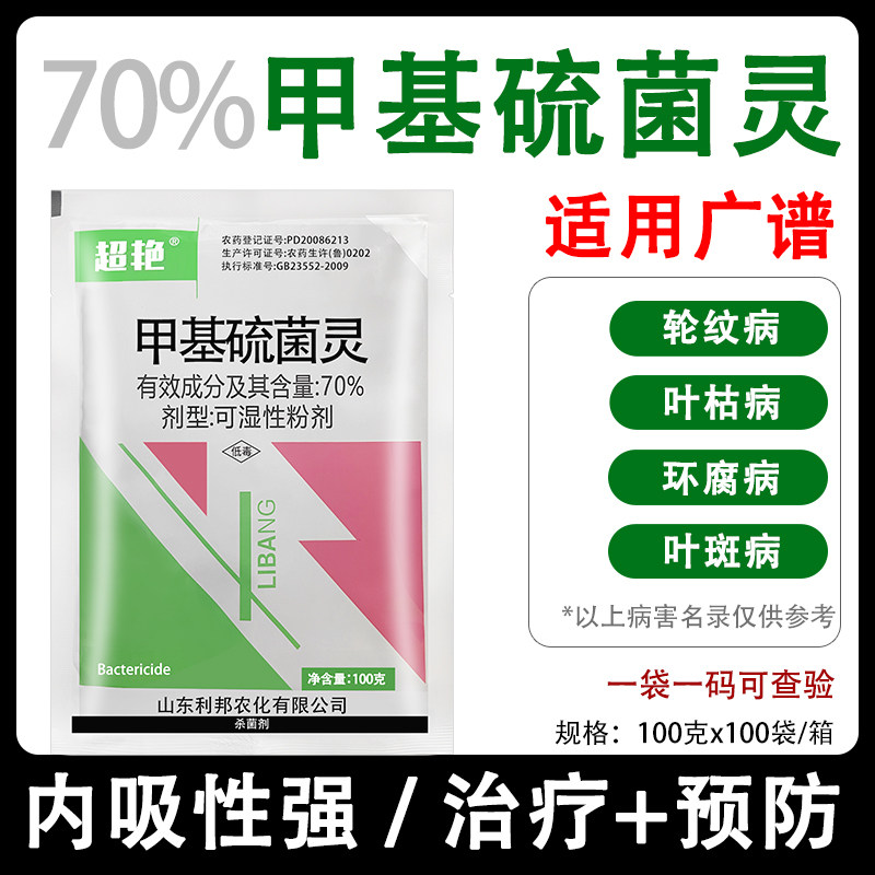 70%甲基硫菌灵 蔬菜果树轮纹病叶枯病炭疽病黑星病专用农药杀菌剂 - 实物图