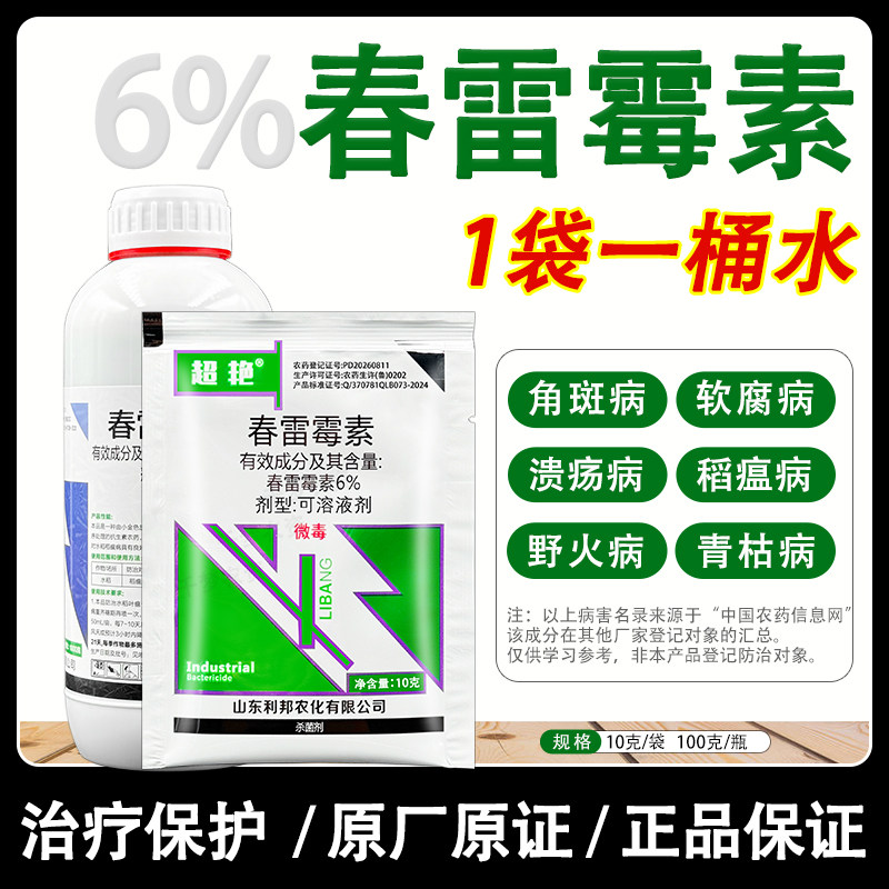 6%春雷霉素 水稻稻瘟病软腐病青枯病野火病春雷雷霉素专用杀菌剂