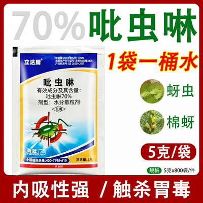 70%吡虫啉蚜虫棉蚜杀虫剂