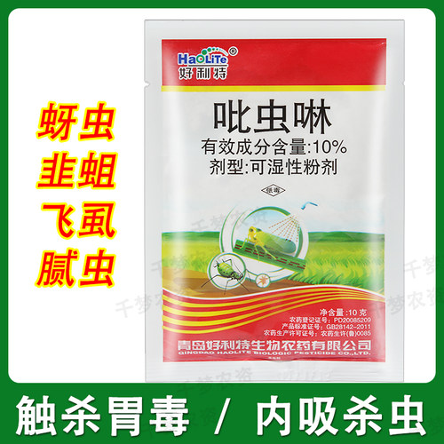 10%吡虫啉花卉月季蚜虫杀虫剂