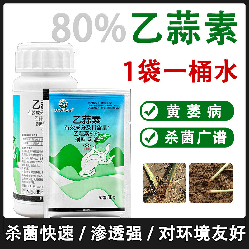 80%乙蒜素根腐病枯萎病青枯病真菌细菌已蒜素青苔专用农药杀菌剂,农用物资,杀菌剂,淘宝优惠券,粉丝福利购,淘宝优惠卷