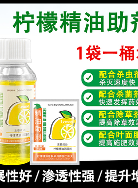 柠檬精油助剂 农用增效剂橙皮防雨淋渗透展着剂进口植物精油助剂