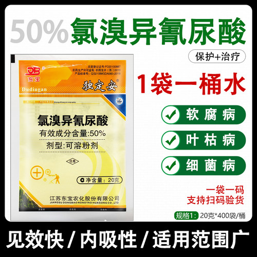 独定安50%氯溴异氰尿酸杀菌剂