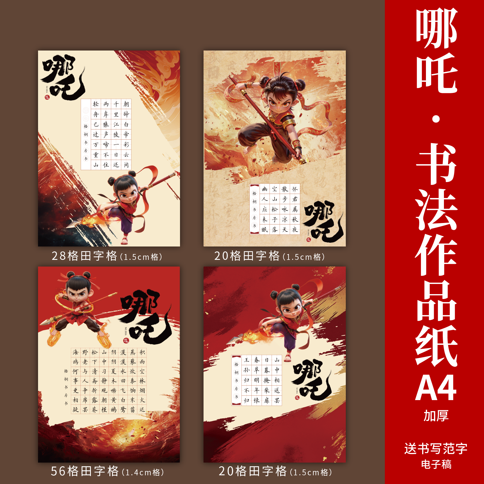 a4哪吒硬笔书法作品纸田字格七言五言古诗书法纸小学生练字专用纸