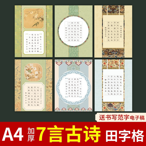 a4七言古诗田字格硬笔书法作品纸参赛书法纸小学生比赛练字专用纸