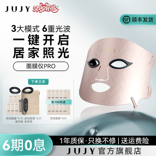 JUJY红蓝光面膜仪6色面罩